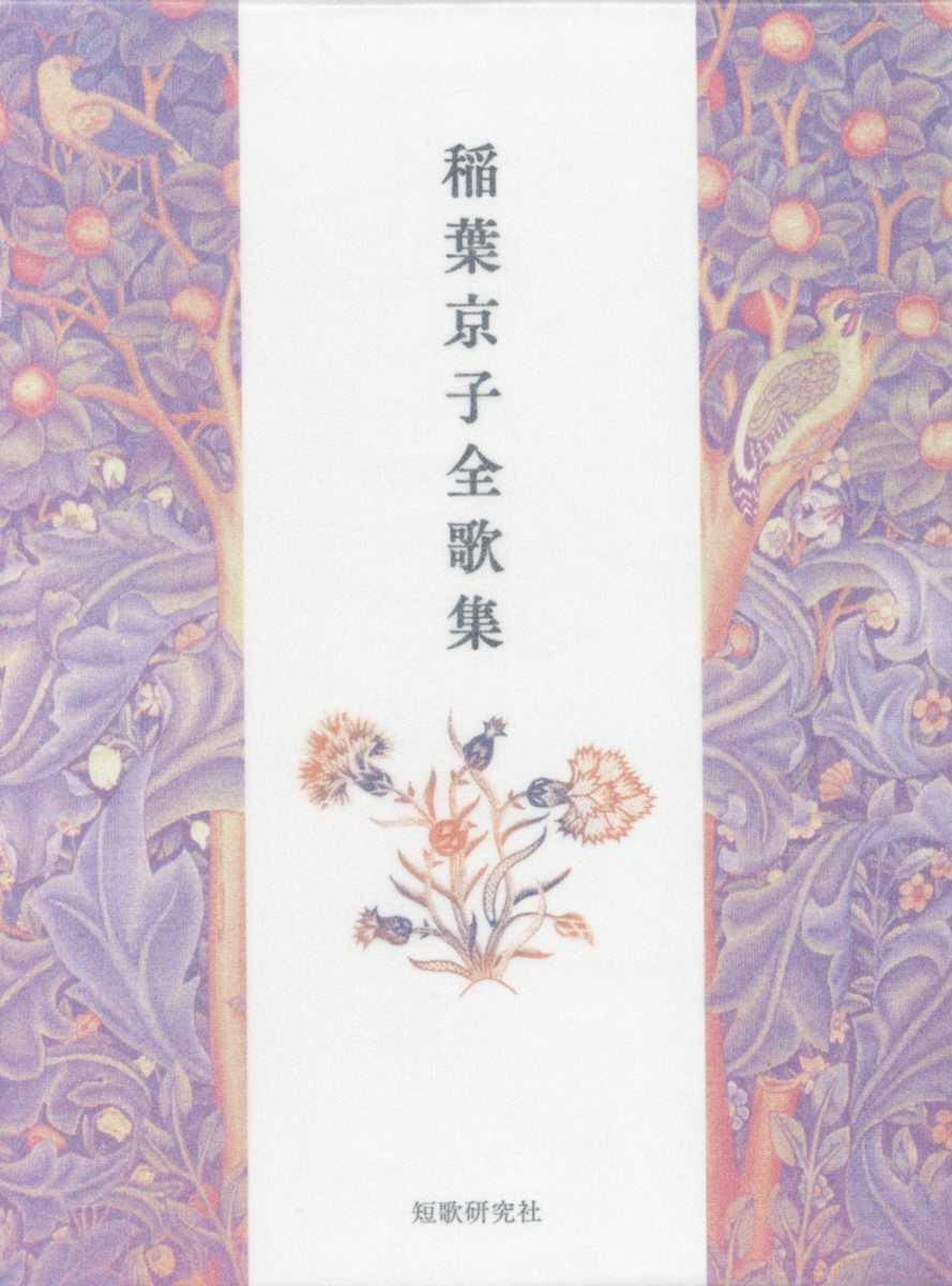 稲葉京子全歌集 [ 稲葉京子 ]