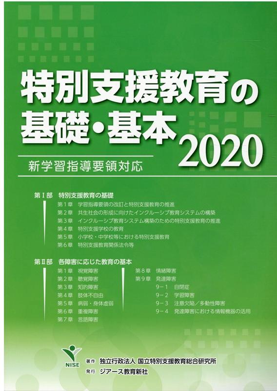 特別支援教育の基礎・基本（2020）