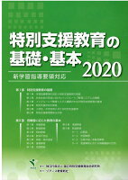 特別支援教育の基礎・基本（2020）