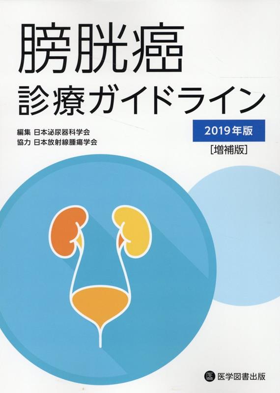 膀胱癌診療ガイドライン（2019年版）増補版 [ 日本泌尿器科学会 ]