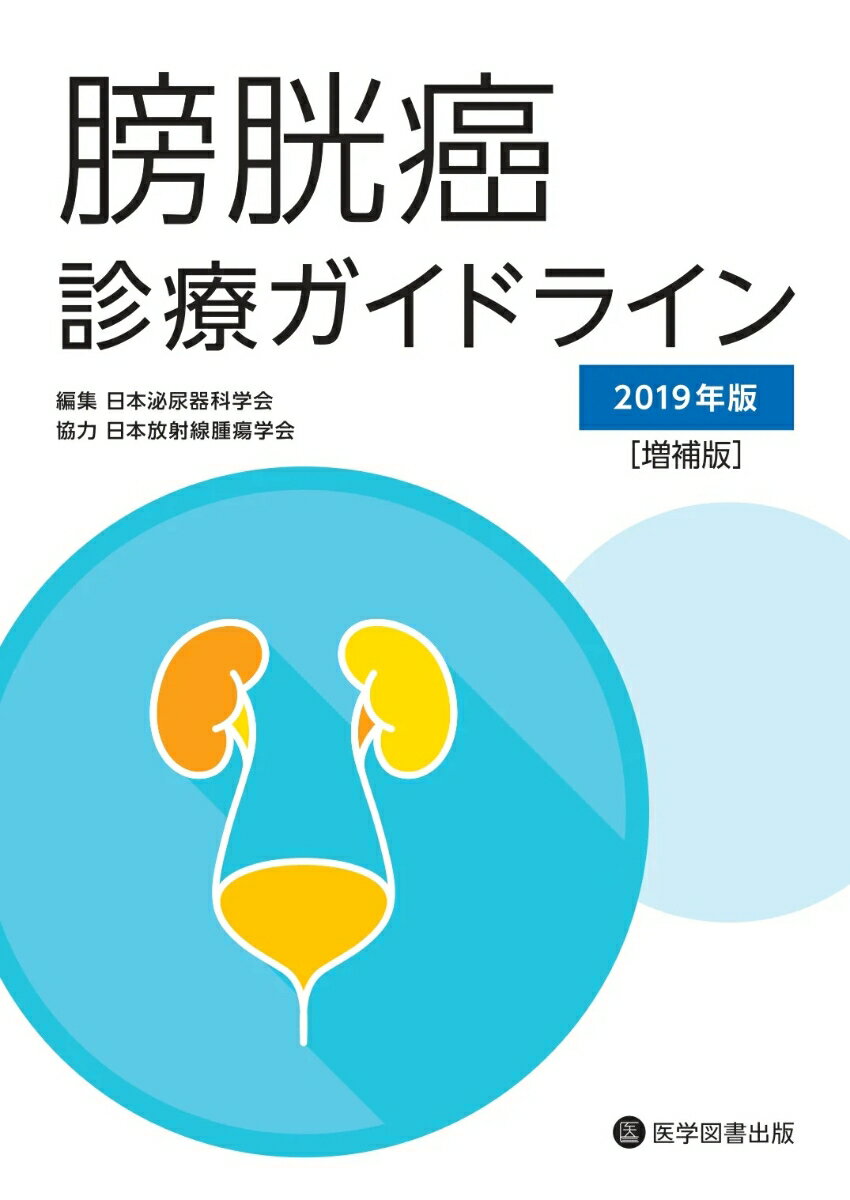 膀胱癌診療ガイドライン2019 年版［増補版］