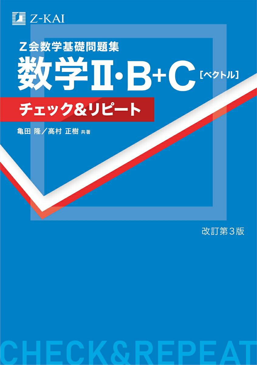 Z会 数学基礎問題集 数学2 B＋C［ベクトル］チェック＆リピート改訂第3版 亀田 隆
