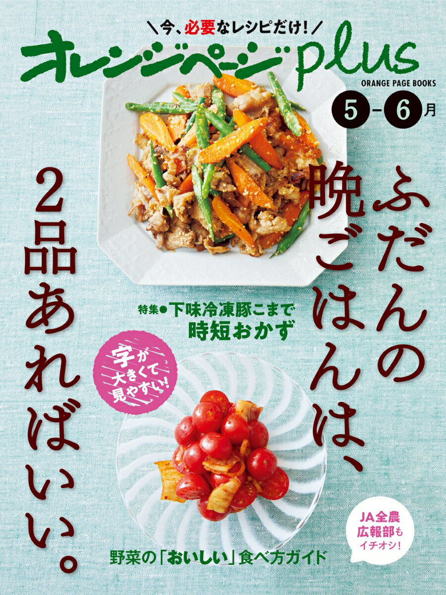 オレンジページplus 5-6月～ふだんの晩ごはんは、2品あればいい。～ （オレンジページブックス）のサムネイル
