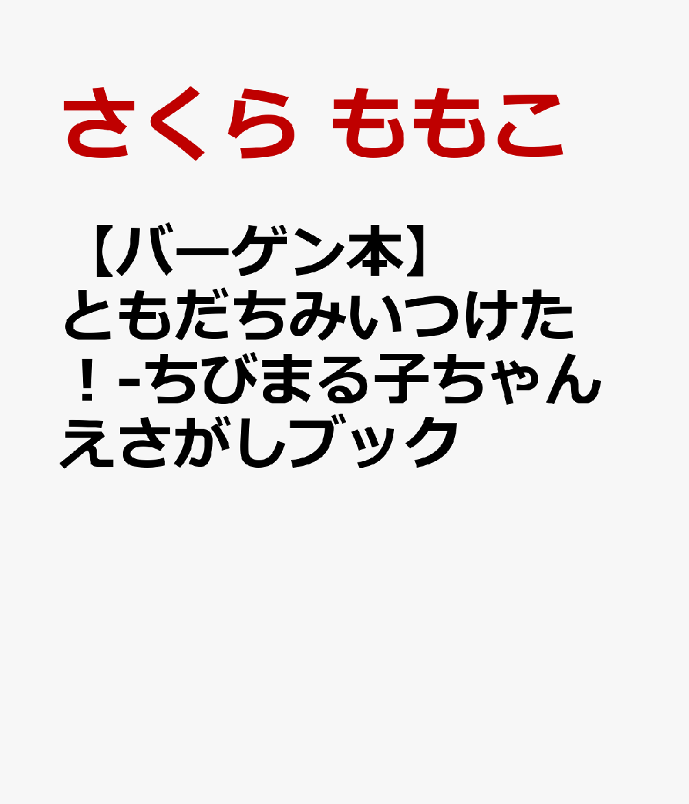まるちゃんといっしょに“えさがし”であそぼう！楽しみながら、観察力・注意力・集中力が身につきます。大人気テレビ番組「ちびまる子ちゃん」のえさがしブック。しらゆきひめ、そらとぶじゅうたん、あかずきんちゃん、シンデレラなど、いろいろなおとぎ話の世界にとんで、大切なともだちやたからものをさがしだします。