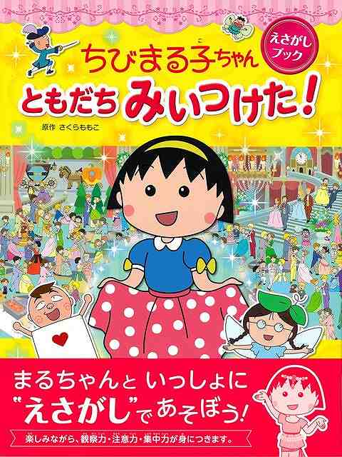 【バーゲン本】ともだちみいつけた！-ちびまる子ちゃんえさがしブック