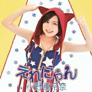 えれにゃん（初回限定盤D CD+DVD) [ 小野恵令奈 ]