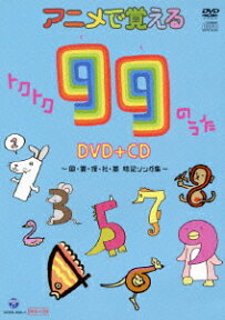 アニメで覚える トクトク99のうた DVD+CD ～国・算・理・社・英 暗記ソング集～ [ 田中真弓 ]