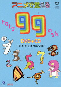 アニメで覚える トクトク99のうた DVD+CD 〜国・算・理・社・英 暗記ソング集〜