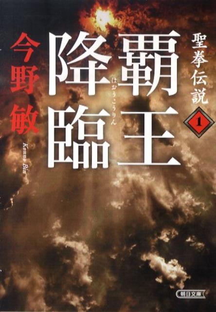 聖拳伝説（1）