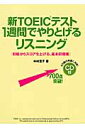 CD付 新TOEICテスト 1週間でやりとげるリスニング 中村澄子