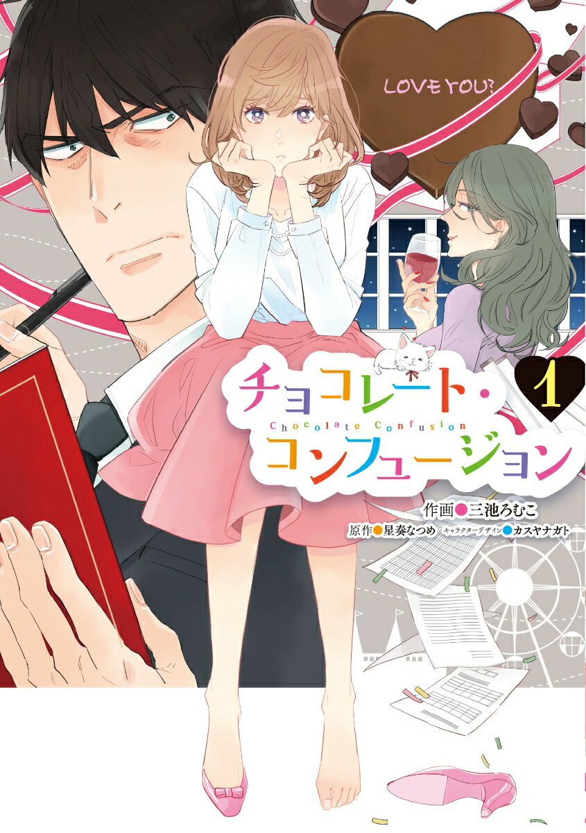 チョコレート・コンフュージョン 1巻