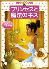 プリンセスと魔法のキス