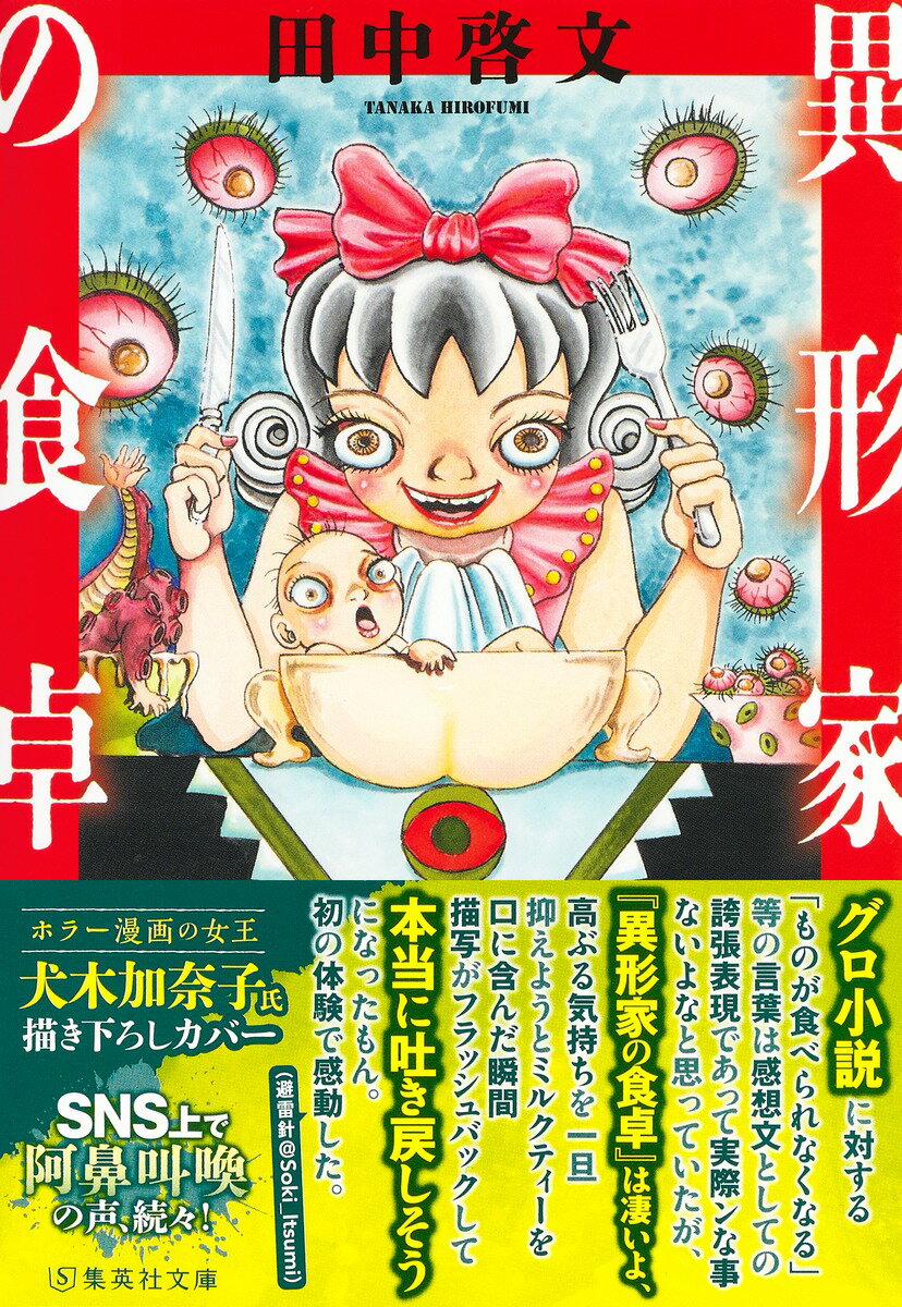 異形家の食卓 (集英社文庫(日本)) [ 田中...の紹介画像2