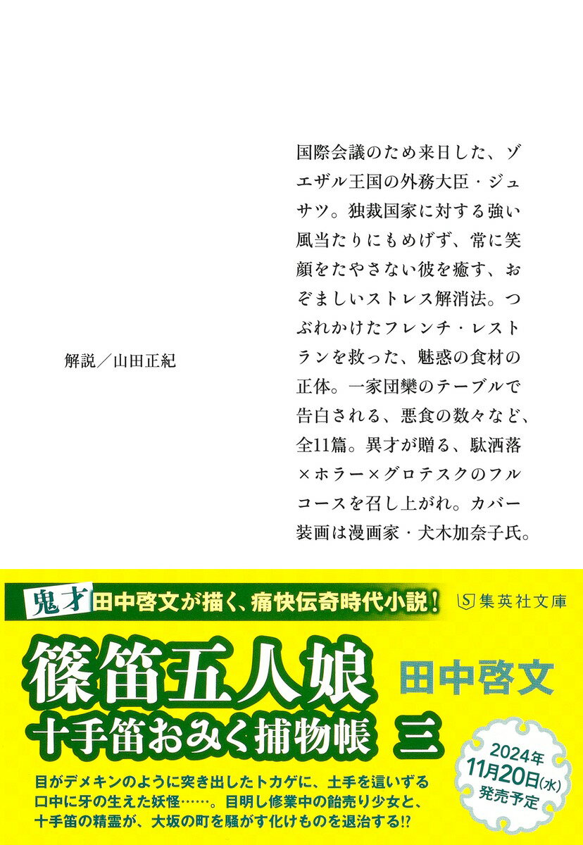 異形家の食卓 (集英社文庫(日本)) [ 田中...の紹介画像3