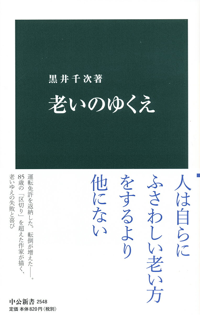 老いのゆくえ （中公新書　2548） 