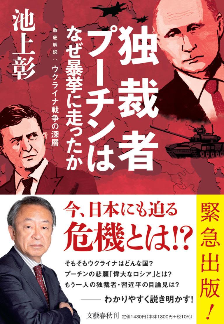 独裁者プーチンはなぜ暴挙に走ったか 徹底解説:ウクライナ戦争の深層 [ 池上 彰 ]