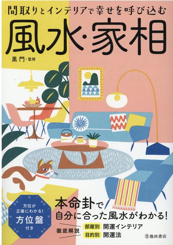 改訂版間取りとインテリアで幸せを