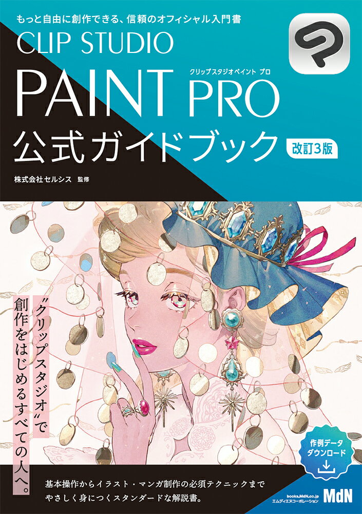 CLIP STUDIO PAINT PRO 公式ガイドブック　改訂3版