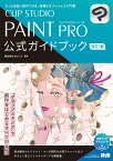 CLIP STUDIO PAINT PRO 公式ガイドブック　改訂3版 [ 株式会社セルシス ]