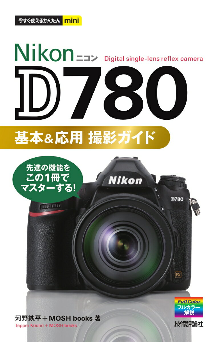 今すぐ使えるかんたんmini Nikon D780 基本＆応用撮影ガイド [ 河野鉄平＋MOSH books ]