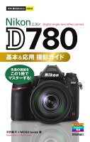 今すぐ使えるかんたんmini Nikon D780 基本&応用撮影ガイド