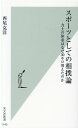 楽天楽天ブックススポーツとしての相撲論 力士の体重はなぜ30キロ増えたのか （光文社新書） [ 西尾克洋 ]