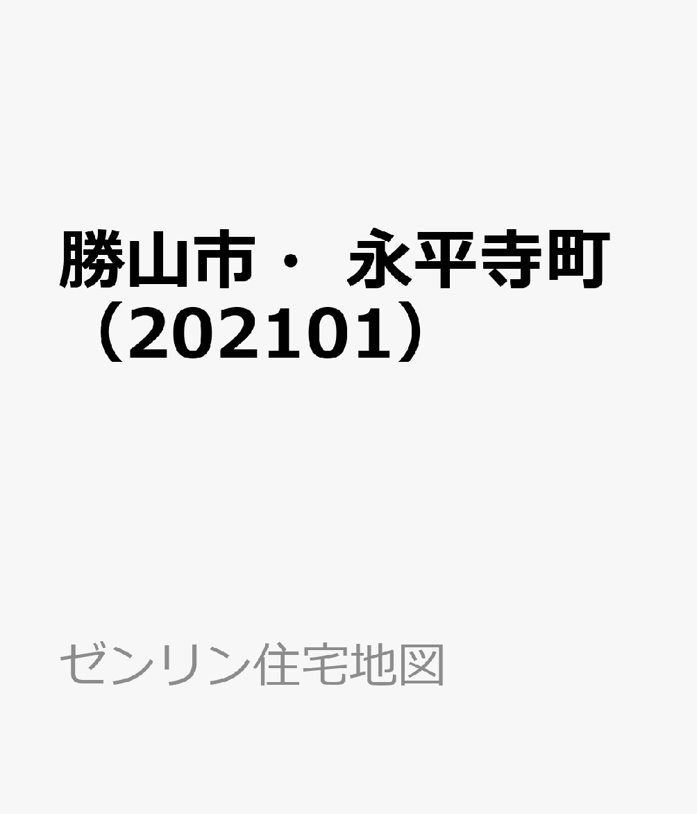 勝山市・永平寺町（202101） （ゼンリン住宅地図）