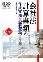 会社法計算書類の作成実務と記載事例第5版