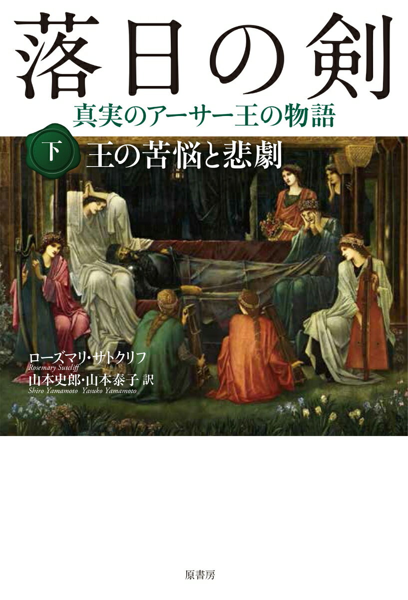 落日の剣　下　王の苦悩と悲劇