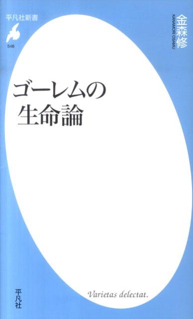 ゴーレムの生命論