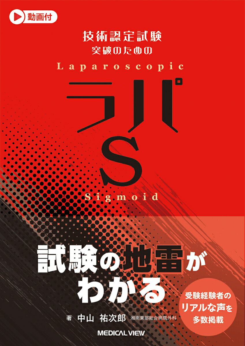 技術認定試験突破のための　ラパS