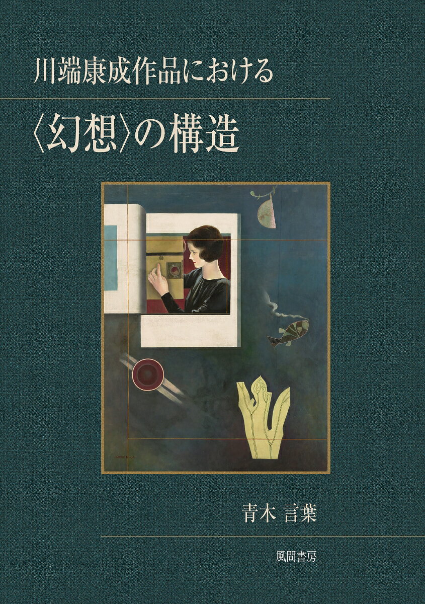 川端康成作品における〈幻想〉の構造