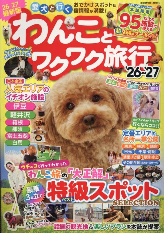 わんことワクワク旅行'26〜'27