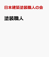 塗装職人。