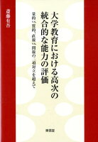 大学教育における高次の統合的な能力の評価