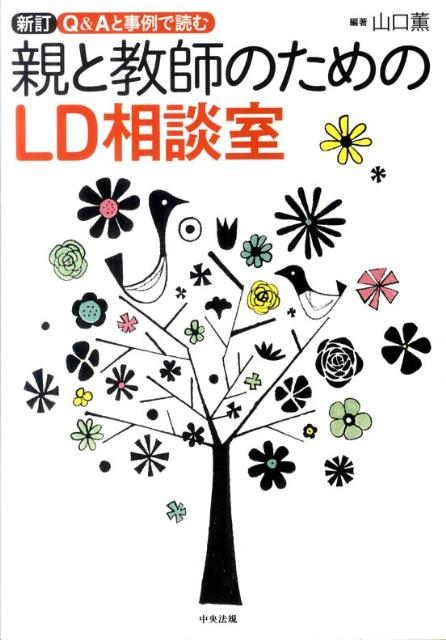 親と教師のためのLD相談室新訂