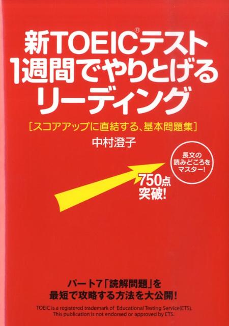 新TOEICテスト 1週間でやりとげるリーディング