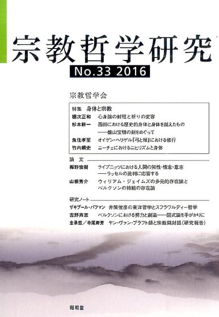 宗教哲学研究（第33号（2016））
