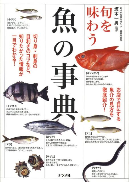 旬を味わう魚の事典 [ 坂本一男 ]のサムネイル