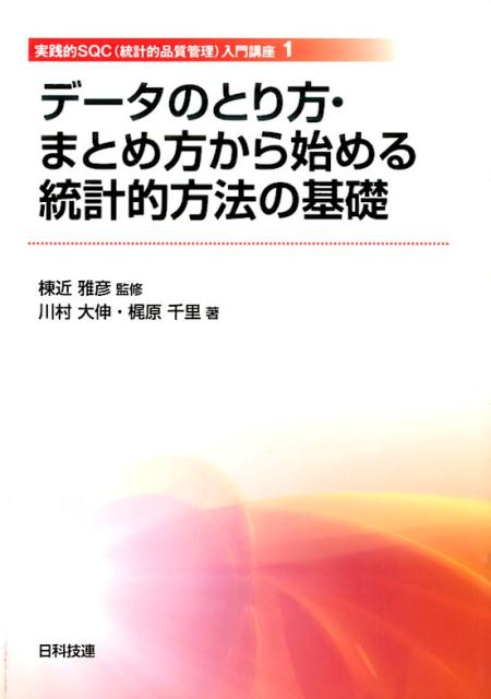 データのとり方・まとめ方から始める統計的方法の基礎