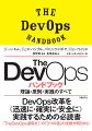 ＤｅｖＯｐｓ改革を“迅速に・確実に・安全に”実践するための必読書。『ＴｈｅＤｅｖＯｐｓ逆転だ！』の「３つの道」の全貌が明らかに。