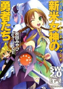 新米女神の勇者たち（4） ソード・ワールド2．0リプレイ （富士見DRAGON　BOOK） [ 秋田みやび ]