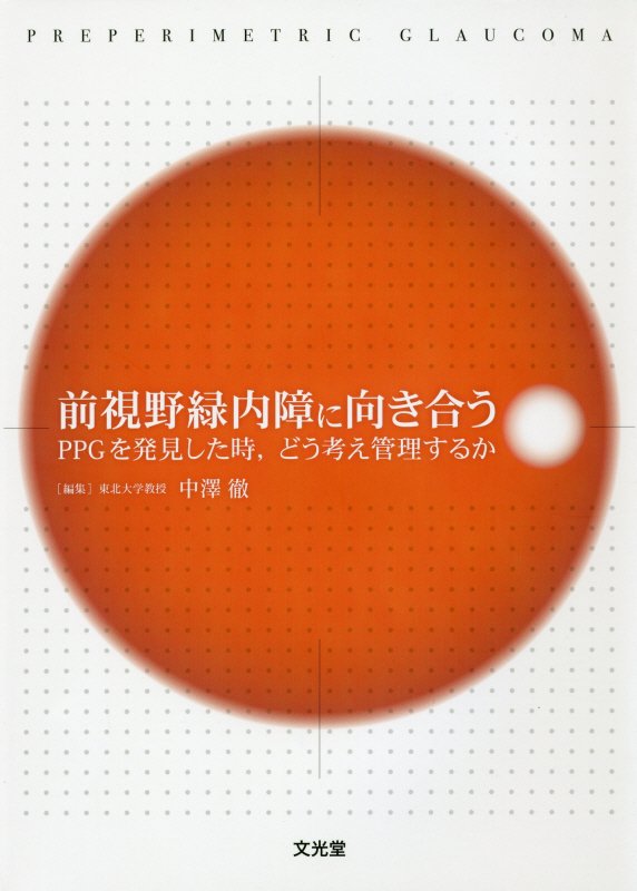 前視野緑内障に向き合う