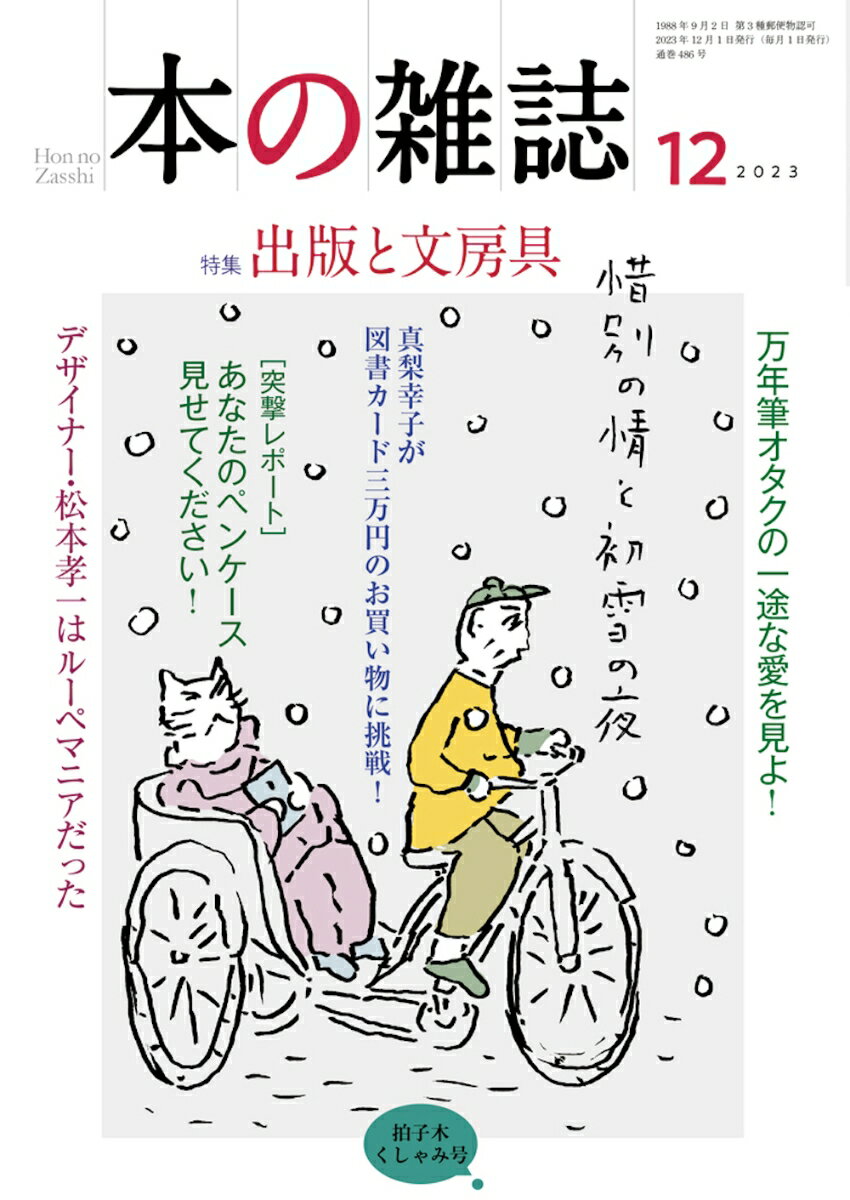 本の雑誌486号2023年12月号