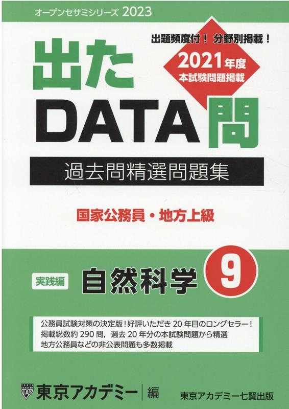 出たDATA問過去問精選問題集（9（2023年度））