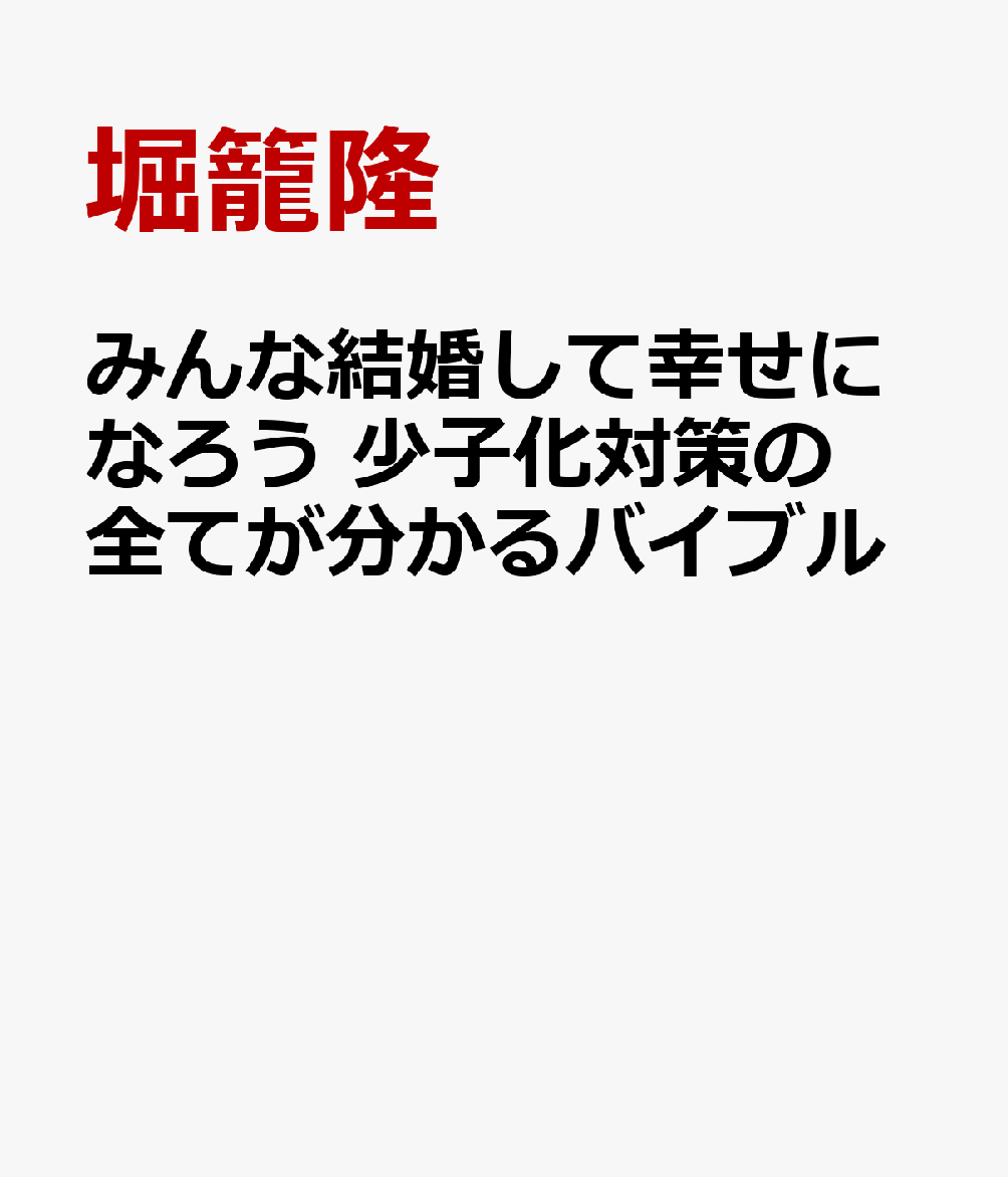 みんな結婚して幸せになろう　少子化対策の全てが分かるバイブル
