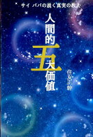 サイババの説く真実の教え人間的五大価値
