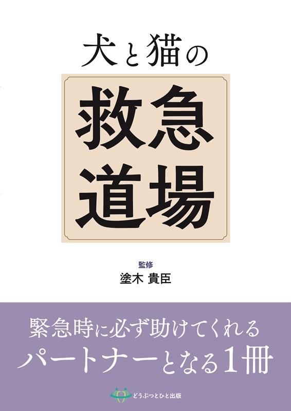犬と猫の救急道場 [ 塗木貴臣 ]