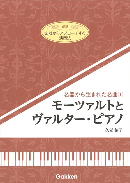 【バーゲン本】モーツァルトとヴァルター・ピアノー名器から生まれた名曲1