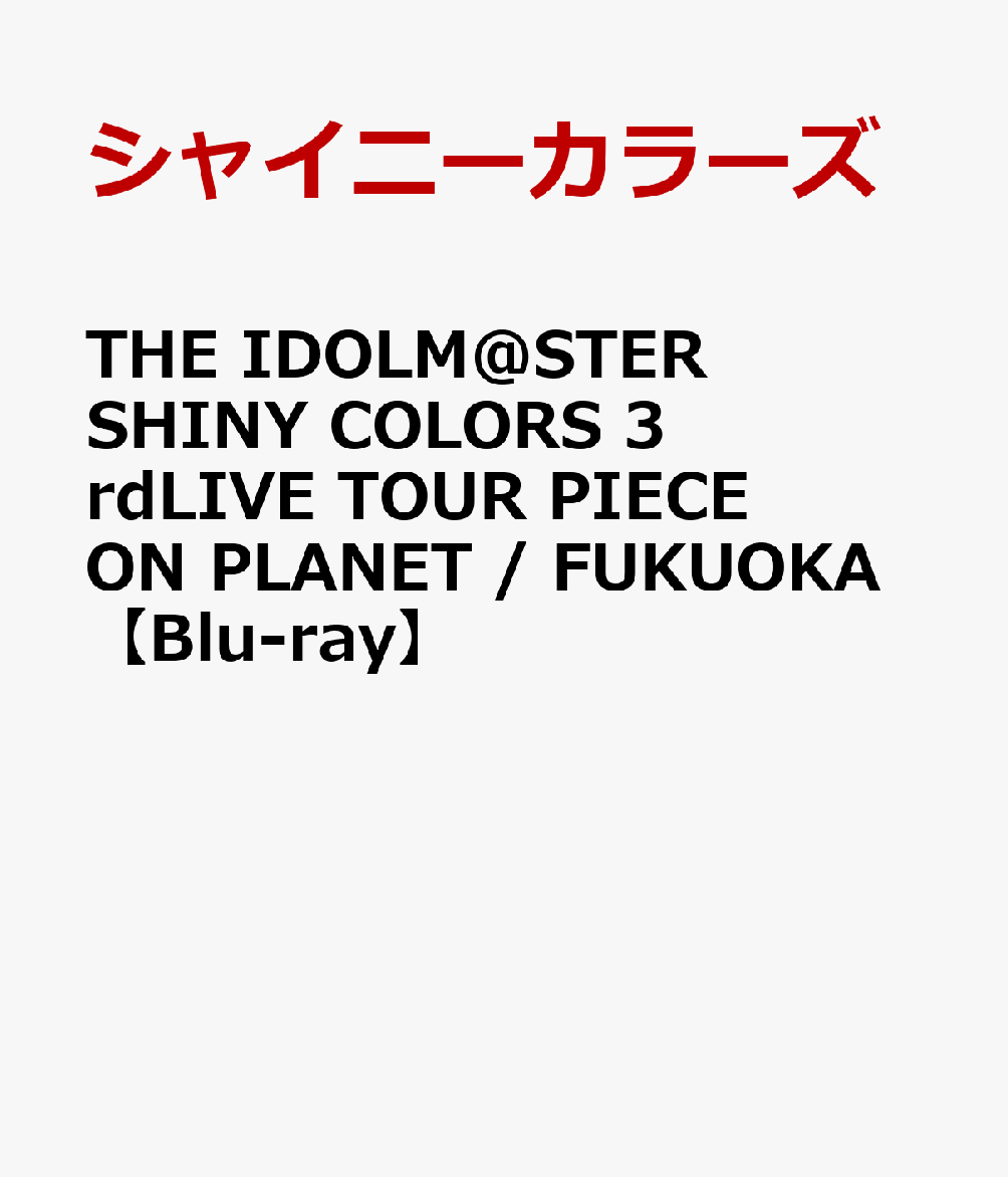 THE IDOLM@STER SHINY COLORS 3rdLIVE TOUR PIECE ON PLANET / FUKUOKA【Blu-ray】